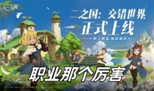 二之国交错世界职业那个厉害