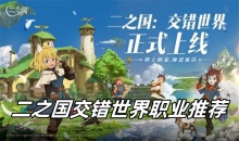 二之国交错世界职业推荐
