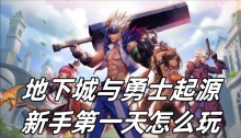 地下城与勇士起源新手第一天怎么玩