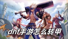 dnf手游怎么转甲