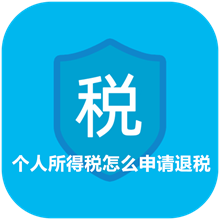 个人所得税怎么申请退税