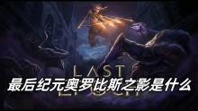 最后纪元奥罗比斯之影是什么