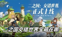 二之国交错世界宝箱在哪
