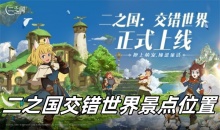 二之国交错世界景点位置