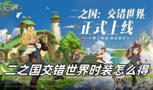 二之国交错世界时装怎么得