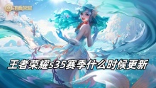 王者荣耀s35赛季什么时候更新