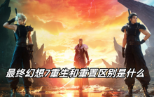 最终幻想7重生和重置区别是什么