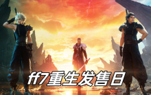 ff7重生发售日