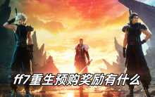 ff7重生预购奖励有什么
