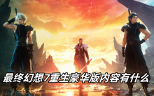 最终幻想7重生豪华版内容有什么
