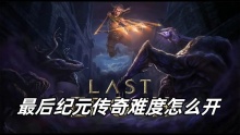 最后纪元传奇难度怎么开