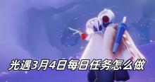 光遇3月4日每日任务怎么做