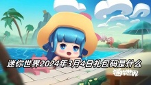 迷你世界2024年3月4日礼包码是什么