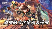 原神融合之缘怎么获得