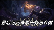 最后纪元账本任务怎么做
