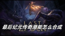 最后纪元传奇潜能怎么合成