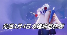 光遇3月4日大蜡烛堆在哪