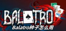 Balatro种子怎么用
