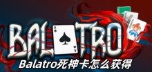 Balatro死神卡怎么获得