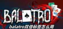 balatro双倍标签怎么用
