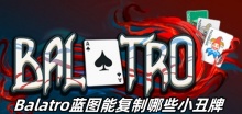 Balatro蓝图能复制哪些小丑牌