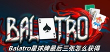 Balatro星球牌最后三张怎么获得