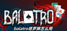 balatro塔罗牌怎么用
