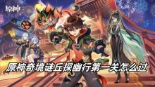 原神奇境谜丘探幽行第一关怎么过