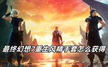 最终幻想7重生风精手套怎么获得