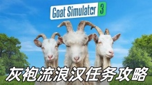 模拟山羊3灰袍流浪汉任务攻略