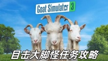 模拟山羊3目击大脚怪任务攻略