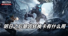 明日之后基因转换卡有什么用