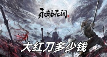 永劫无间大红刀多少钱
