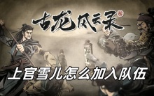 古龙风云录上官雪儿怎么加入队伍