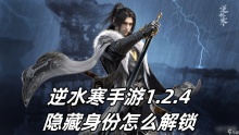 逆水寒手游1.2.4隐藏身份怎么解锁
