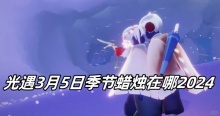 光遇3月5日季节蜡烛在哪2024