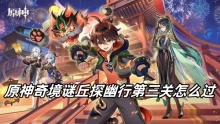 原神奇境谜丘探幽行第三关怎么过
