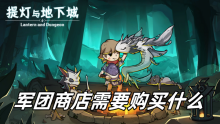 提灯与地下城军团商店需要购买什么