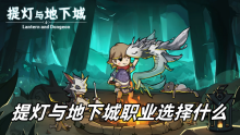 提灯与地下城职业选择什么