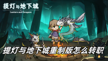 提灯与地下城重制版怎么转职