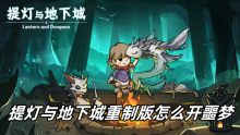 提灯与地下城重制版怎么开噩梦