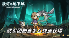 提灯与地下城联军团勋章怎么快速获得