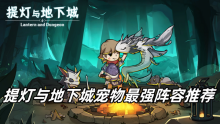 提灯与地下城宠物最强阵容