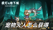 提灯与地下城宠物火人怎么获得