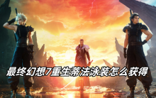 最终幻想7重生蒂法泳装怎么获得