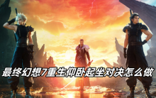 最终幻想7重生仰卧起坐对决怎么做
