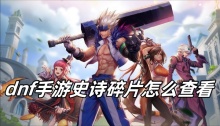 dnf手游史诗碎片怎么查看