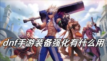 dnf手游装备强化有什么用