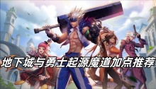 地下城与勇士起源魔道加点推荐