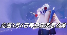光遇3月6日每日任务怎么做